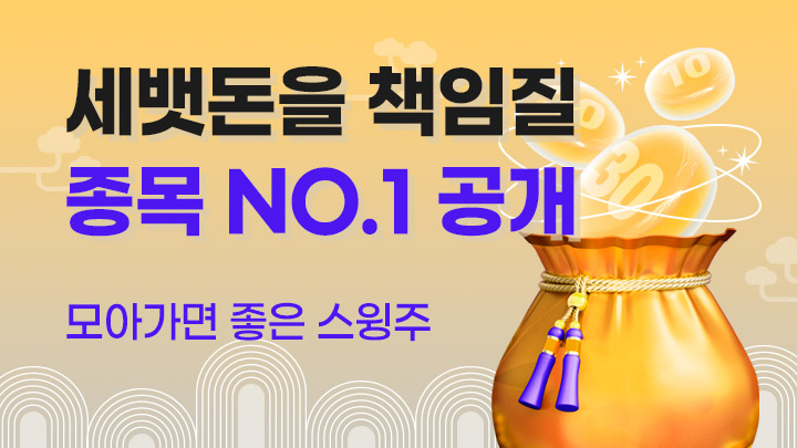 세뱃돈을 책임질 종목 NO.1 공개 (직장인 10분 매매 OT)