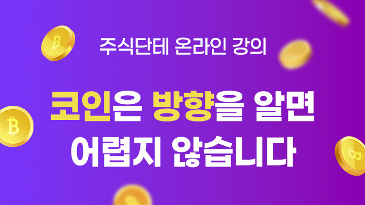 [온라인 강의 신청] 주식단테x판다x당근 코인 강의