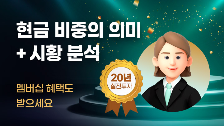 현금 비중의 의미 + 시황 분석