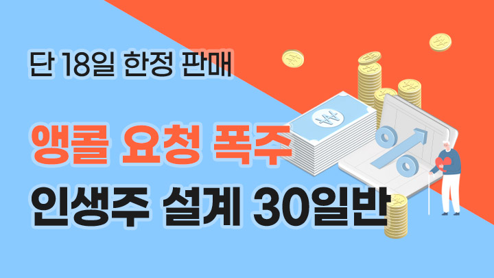 [앵콜 요청 폭주] 인생주 설계 30일반 (~2/22 한정 판매)