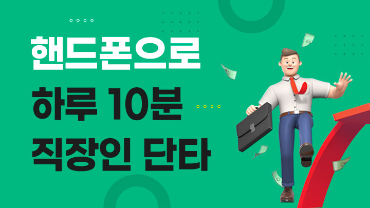 하루 10분 직장인 단타 아카데미 (70명 한정)