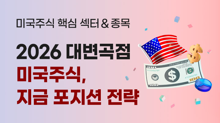 2026년 대변곡점의 신호! 미국주식, 지금 포지션 전략 [10만p상당 혜택 제공]