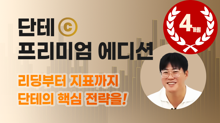 [선착순 10명 한정특가 이벤트] 주식단테 프리미엄 에디션 (120일)