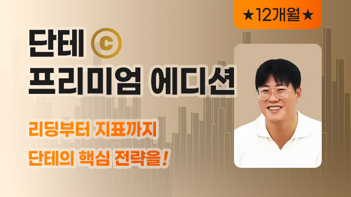 [선착순 10명 한정특가 이벤트] 주식단테 프리미엄 에디션 (360일)