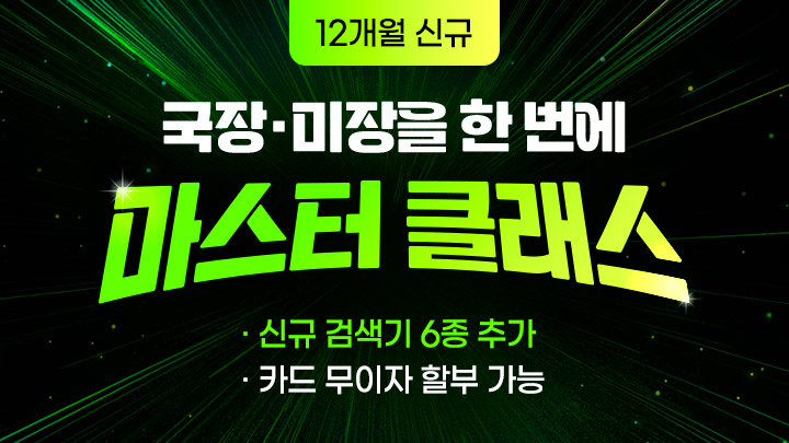 마스터클래스 신규 12개월 (360일)