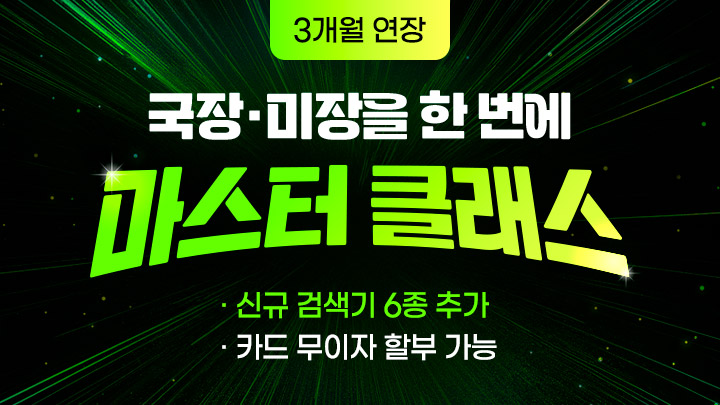 마스터클래스 연장 3개월 (90일)