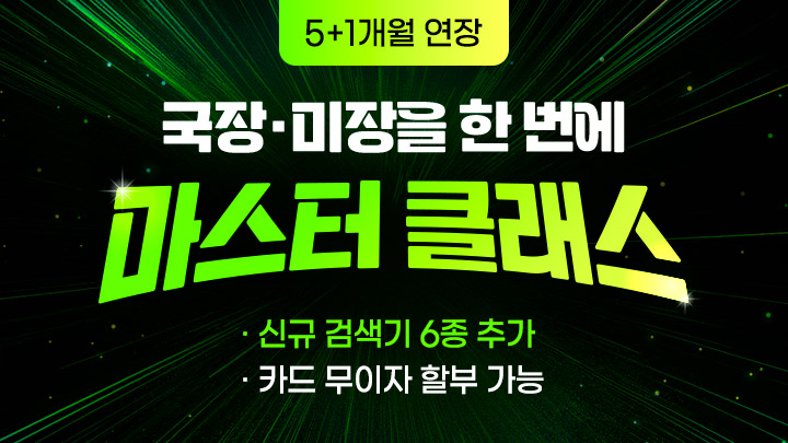 마스터클래스 연장 5+1개월 (180일)