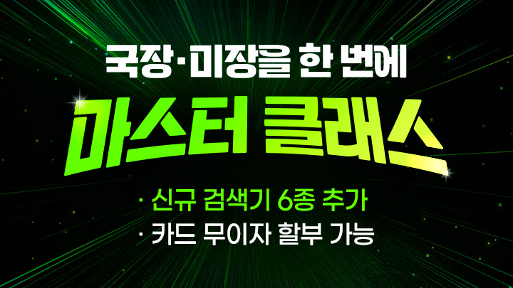 마스터클래스 신규 검색기 6종 추가구매