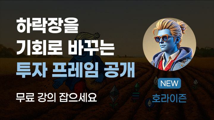 하락장을 기회로 바꾸는 투자 프레임 공개