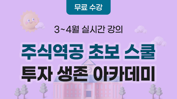 [무료 수강] 주식역공 초보 스쿨 '투자 생존 아카데미'