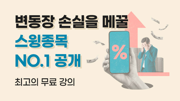변동장 손실을 메꿀 종목 NO.1 공개 (최고의 단타, 과대낙폭 오십이 아카데미 안내)
