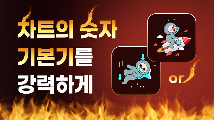 차트와 숫자 - 기본기를 강력하게