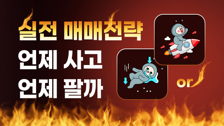 매매 전략 - 언제 사고 언제 팔까