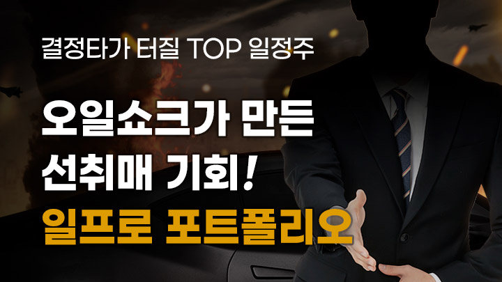 오일쇼크 공포가 만든 선취매 기회! <일프로 포트폴리오> 