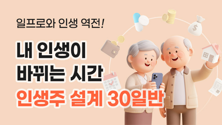 내 인생을 바꿀 종목을 잡는 <인생주 설계 30일반>