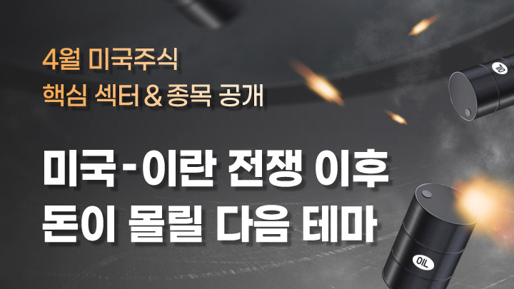 미국-이란 전쟁 이후 돈이  몰릴 다음 테마 (10만p상당 혜택 제공)