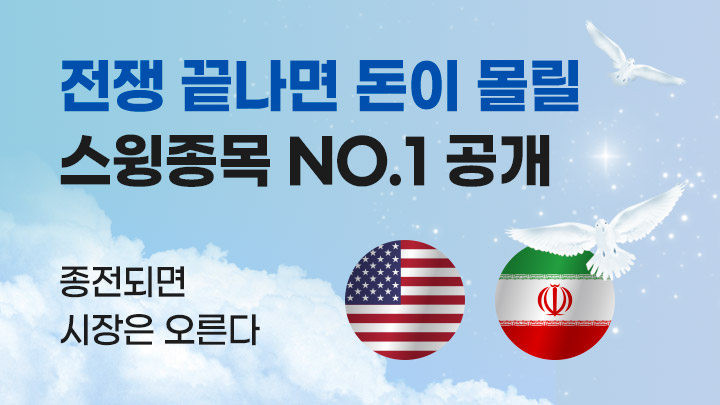 전쟁 끝나면 돈이 몰릴 종목 NO.1 공개