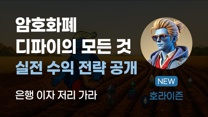 [NEW] 암호화폐 디파이 올인원 클래스