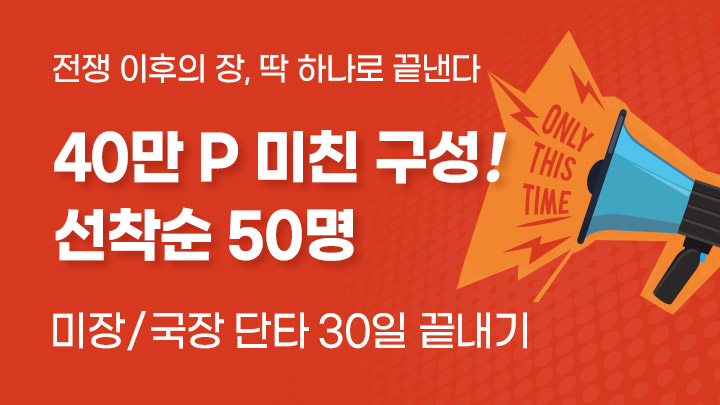 [선착순 50명] 전쟁 이후를 준비하라! <미장/국장 단타 30일 끝내기>