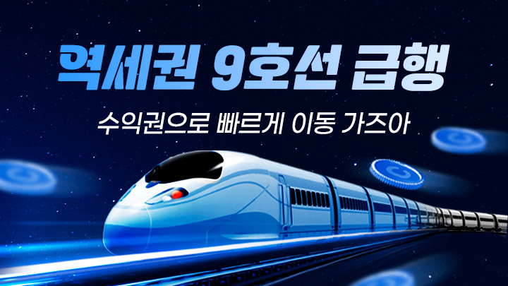 역세권 9호선 급행 + 히든 종목(기간 한정)