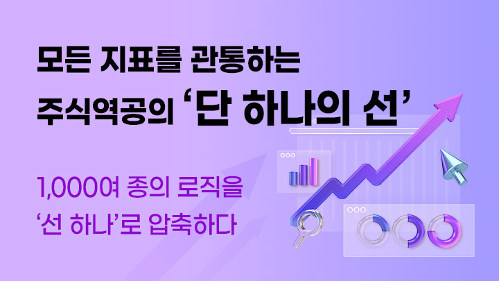 모든 지표를 관통하는 주식역공의 [단 하나의 선]