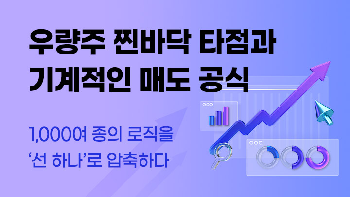 우량주 찐바닥 타점과 기계적인 매도 공식