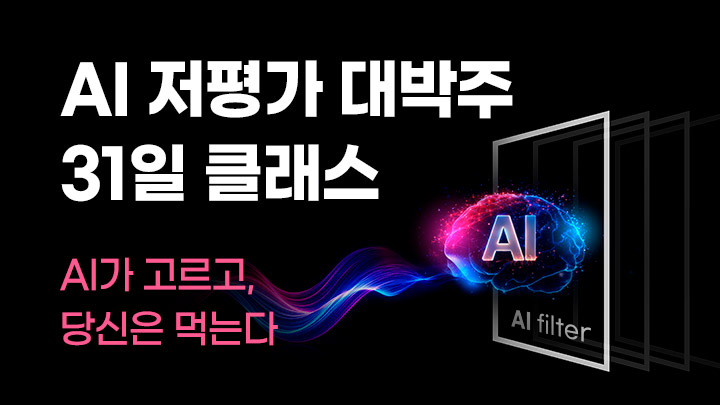 AI 저평가 대박주 31일 클래스