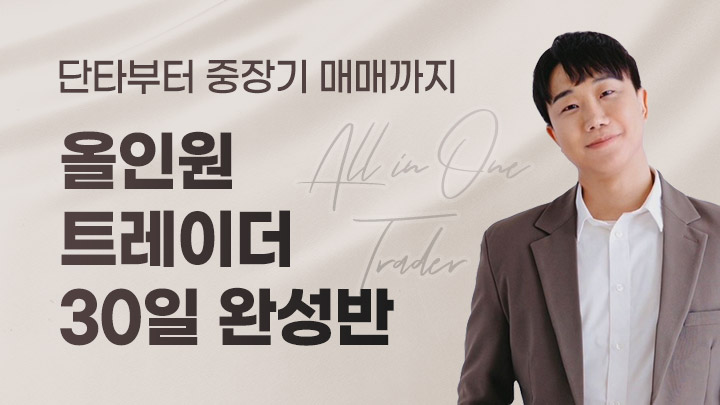 [올인원 트레이더 30일 완성반] 기법은 하나, 포지션은 자유자재