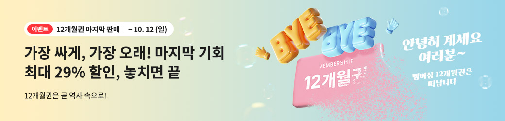 12개월권 종료 이벤트