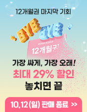 12개월권 종료 이벤트