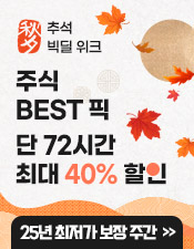 추석 기획전 (주식)