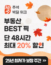 추석 기획전_부동산