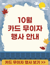 10월 무이자 할부 안내