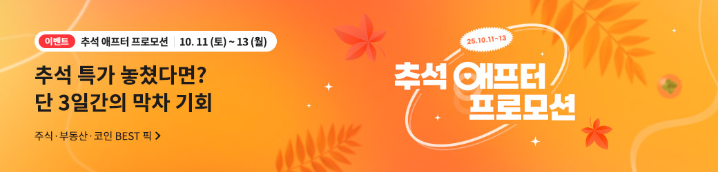 추석 애프터 프로모션
