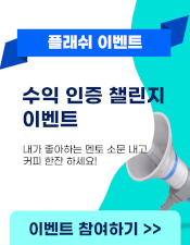 수익인증챌린지이벤트