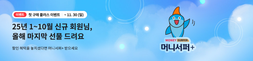 25년 11월 첫 구매 이벤트 (2차)