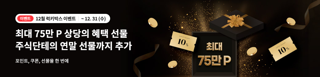 럭키박스 25년 12월 이벤트