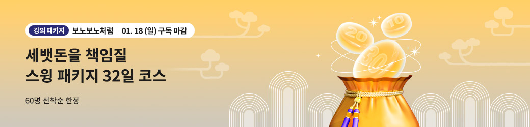 보노보노처럼 강의패키지 260109