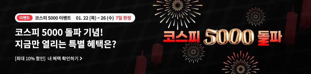 코스피5000이벤트
